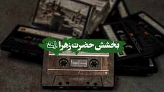 پادکست | بخشش حضرت زهرا سلام الله علیها