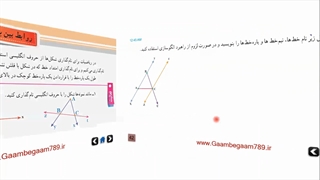 فصل چهارم - درس اول - روابط بین پاره خط ها