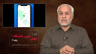 جهان بدون دانشگاه !