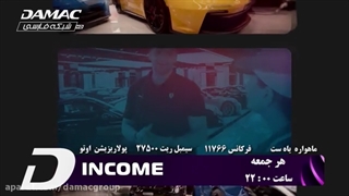پخش مجموعه income از شبکه جهانی تلویزیونی داماک - damac