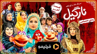 تیزر قسمت 15 نارگیل ( قسمت آخر )