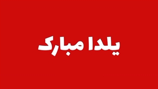 موشن گرافی یلدا مبارک