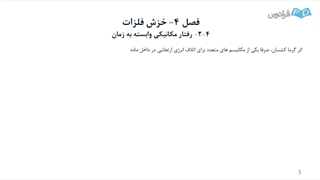 خزش خستگی شکست - فایل هفتم