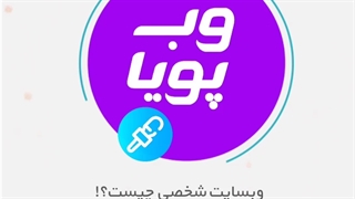 وبسایت شخصی چیست؟