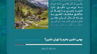 بومی نشین بخرم یا تهرانی نشین؟