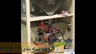 دستگاه بسته بندی خشکبار | دستگاه بسته بندی آجیل و خشکبار