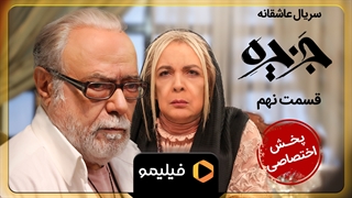 تیزر قسمت 9 جزیره