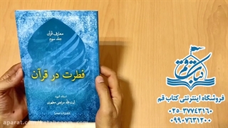 کتاب فطرت در قرآن - شهید مرتضی مطهری