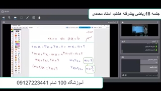 جلسه 18ریاضی پیشرفته هشتم-آموزشگاه مجازی 100 تمام