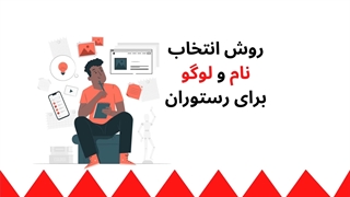 روش انتخاب نام و لوگو برای رستوران