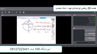 جلسه 20 ریاضی تیزهوشان نهم-آموزشگاه مجازی 100 تمام