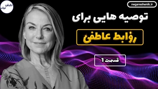 سمینار توصیه هایی برای روابط عاطفی - استر پرال