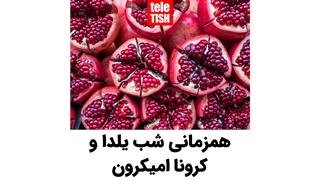 همزمانی شب یلدا و کرونا امیکرون
