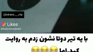 با یه تیردوتا نشون زدم به روایت کیدراما