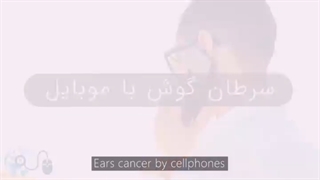 تاثیر امواج تلفن روی ابتلا به سرطان گوش