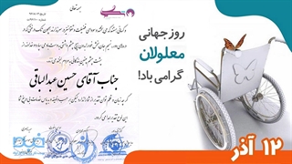 12آذر روز جهانی معلولین