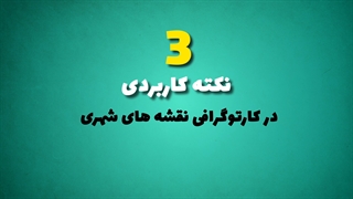 3 نکته کاربردی در کارتوگرافی نقشه های شهری