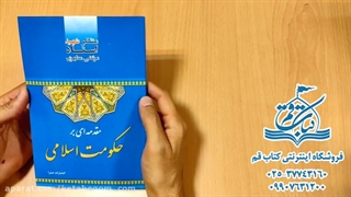 کتاب مقدمه ای بر حکومت اسلامی