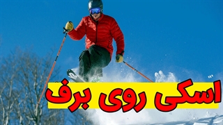 پکیج آموزش حرفه ای اسکی روی برف