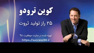 کوین ترودو - 25 راز تولید ثروت