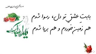 کلیپ شاد شب یلدا