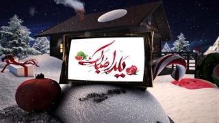 یلدا برهمه شما عزیزان مبارک باد