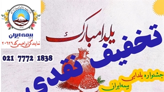 جشنواره یلدایی بیمه ایران 1400