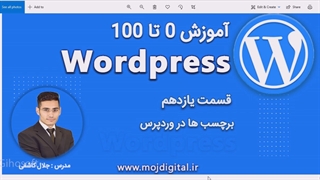 آموزش وردپرس - قسمت یازدهم