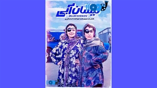 دانلود نیسان آبی قسمت دهم 10 (لینک دانلود در توضیحات)
