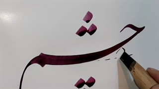 غلام چشم آن ترکم.. باصدای استاد شجریان وخطاطی استاد نخستین شاکر