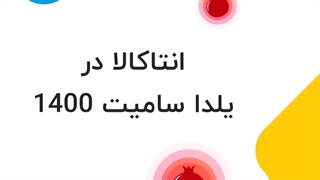 انتاکالا در یلدا سامیت