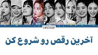 آهنگ جدید توایس Last Waltz با زیرنویس فارسی و ترجمه + کد رنگی