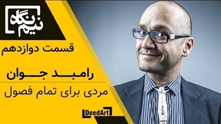 نیم نگاه | قسمت دوازدهم: رامبد جوان | مردی برای تمام فصول