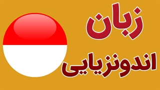 پکیج آموزش زبان اندونزیایی به صورت جامع