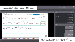 جلسه 19 ریاضی پیشرفته هشتم
