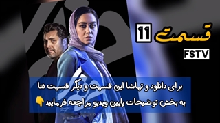 قسمت یازدهم11 سریال حرفه ای(کامل) | قسمت 11 سریال حرفه ای - دانلود و تماشا(همه کیفیت ها)