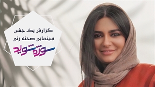 بازگشت لیندا کیانی بر فرش قرمز