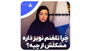 علت خش خش تلفن بیسیم و نویز در صدا و روش های رفع آن