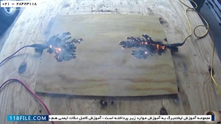 طرح لیختنبرگ روی چوب کاج