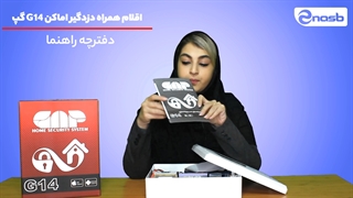جعبه گشایی دزدگیر اماکن گپ مدل G14