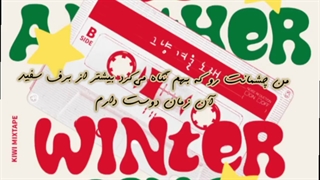 آهنگ Just Another Winter Song با صدای آیل (برادر نو مین وو~I'll)