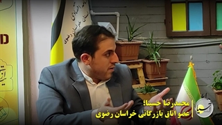 بخش سوم گفت و گو با محمدرضا حسینا عضو اتاق بازرگانی خراسان رضوی