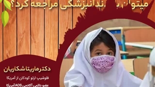 آیا بعد از زدن واکسن کرونا میتوان به دندانپزشکی مراجعه کرد؟| دکتر ماریتا شکاریان