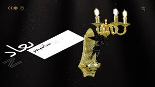 چراغ دیواری جذاب پارس لوستر فراهانی محصول جدید