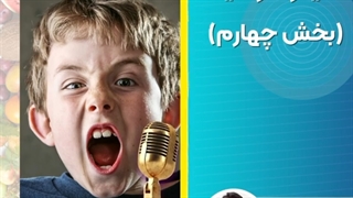 موضوع: سایکوسوماتیک بخش چهارم