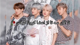 اعضای بی تی اس کرونا گرفتنT~T