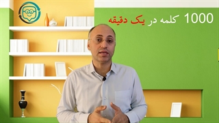 خواندن 1000 کلمه انگلیسی در یک دقیقه