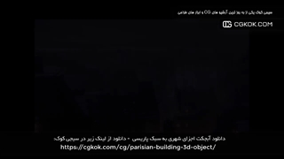 دانلود آبجکت اجزای شهری به سبک پاریسی