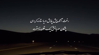 همایون شجریان - رفت آنکه پیش پایش