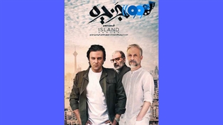 دانلود سریال جزیره قسمت 10 دهم(لینک دانلود در توضیحات)